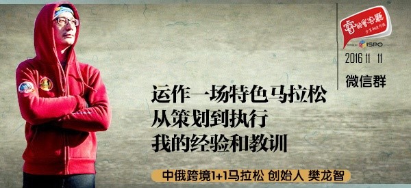 运作一场特色马拉松赛事，从策划到执行，我的经验和教训