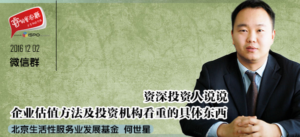 资深投资人何世星：企业估值方法及投资看中的具体东西