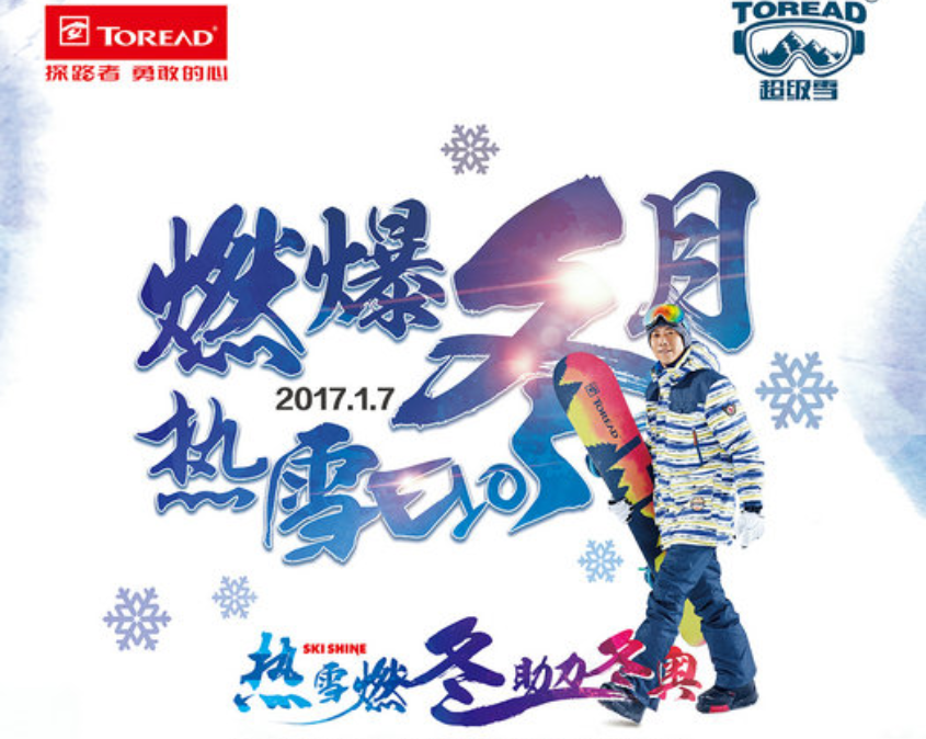 “热雪燃冬 助力冬奥”2016-2017探路者超级雪滑雪大奖赛――黑龙江亚布力站 ...