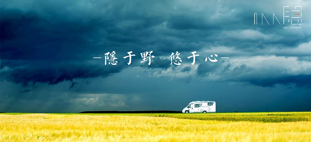 蜗窝营地隆重推出”丘山 