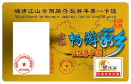 全国旅游年票便民实惠 成2017受欢迎年货