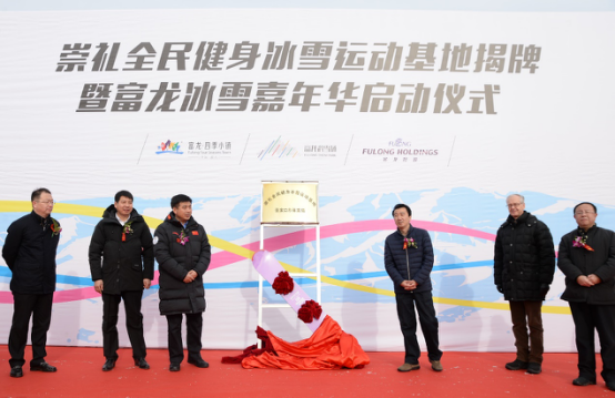 “崇礼全民健身冰雪运动基地揭牌暨富龙冰雪嘉年华启动仪式”正式举行 ... ...