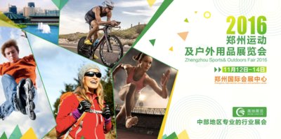 2016郑州运动及户外用品展即将开幕