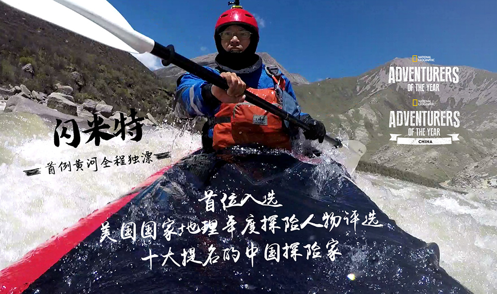 首位中国探险家闪米特入选美国国家地理年度十大探险人物