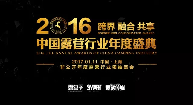 2016中国露营行业年度盛典二号公告