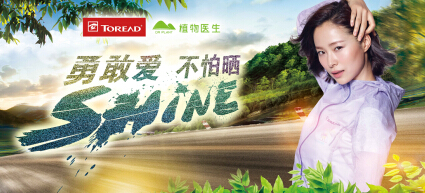 探路者&植物医生跨界营销 启动2017夏日Shine动力