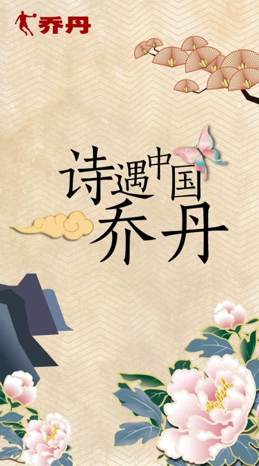 古典与运动叠加乔丹诠释中国人的体育精神
