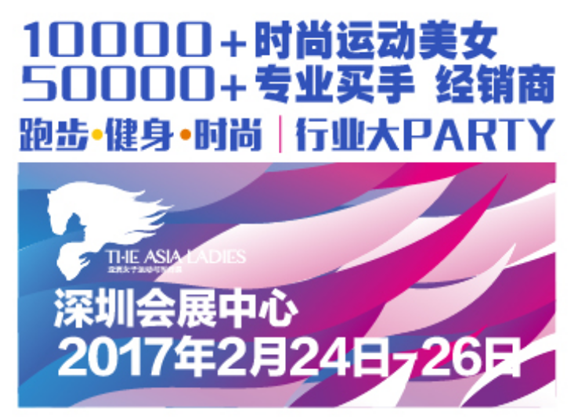 亚洲女子运动与时尚展  明年2月引爆运动时尚风潮