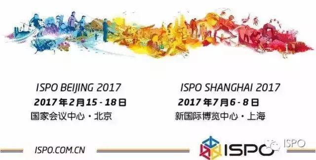 ISPO BEIJING 2017全面解读中国运动产业最前沿