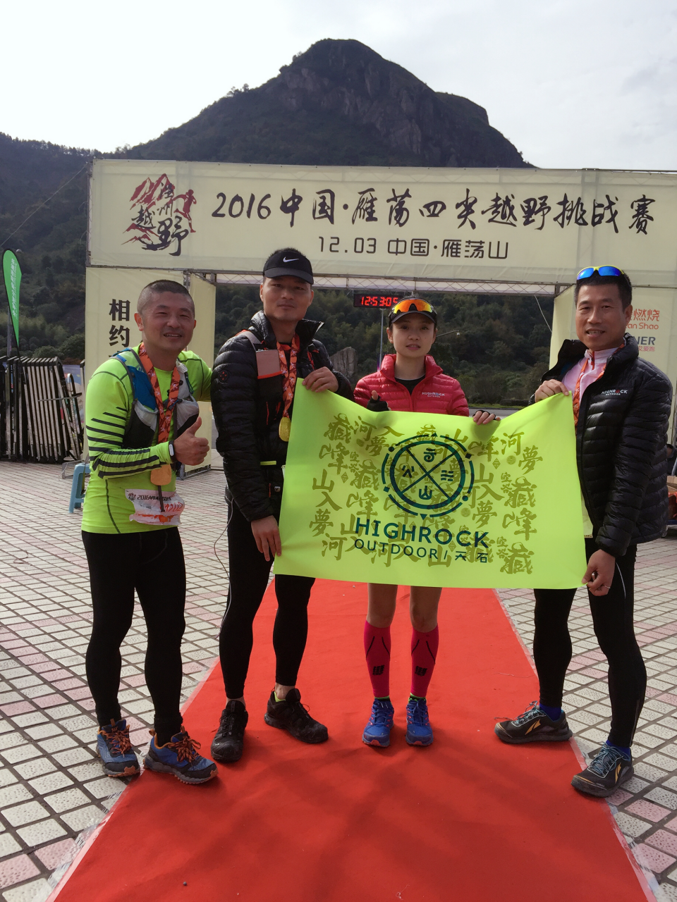 天石（HIGHROCK）户外助力星帅跑团参加雁荡四尖越野赛
