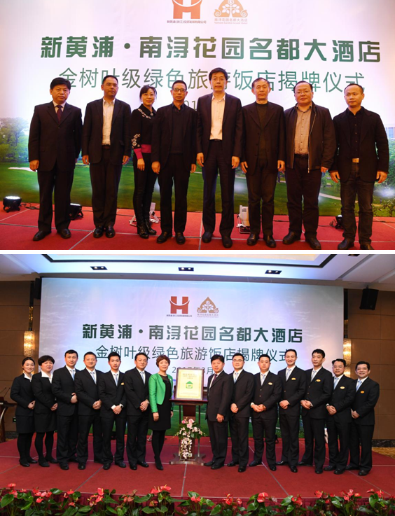 湖州绿色旅游新篇章，斩获“金树叶级绿色旅游饭店”荣誉