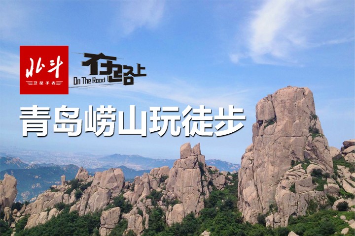 青岛崂山玩徒步，北斗带你感受别样的金秋之旅