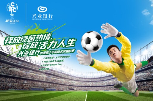 助力足球梦|2016兴业银行 中国青少年国际足球锦标赛开启