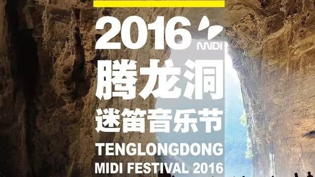 迷笛抢先看|2016腾龙洞迷笛音乐节全阵容公布