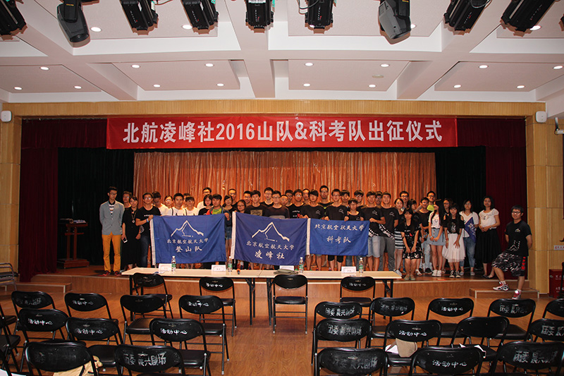 助力远征|北航凌峰社2016暑期远征新闻发布会成功举办