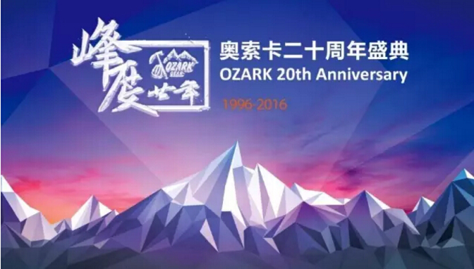 峰度20年|奥索卡品牌举行20周年盛典