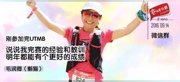 对话毛润卿|刚参加完UTMB 说说完赛的经验和教训
