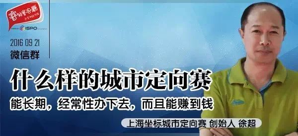 对话徐超|什么样的定向赛能长期 经常性地办下去