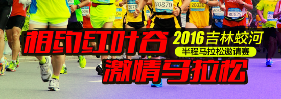 醉美马拉松|2016吉林蛟河半程马拉松开启报名