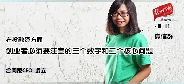 报名 | 凌立：投融资方面，创业者必须要注意的三个数字和二个核心问题 ...