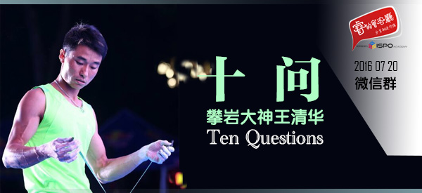 十问王清华|中国攀岩运动的传奇