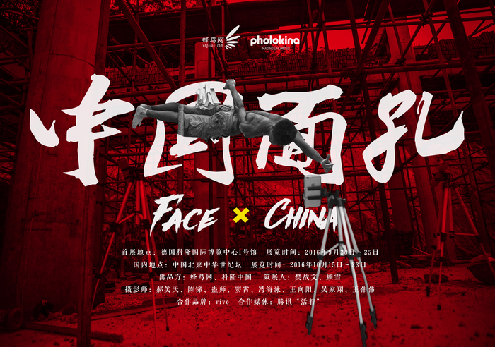 影像盛会|蜂鸟网携《中国面孔》参展photokina