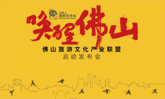 唤醒佛山――“佛山旅游文化产业联盟”启动发布会成功召开 ...