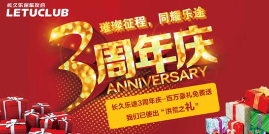 周年巨献|长久乐途车友会三周年巨献 惊喜大礼不断