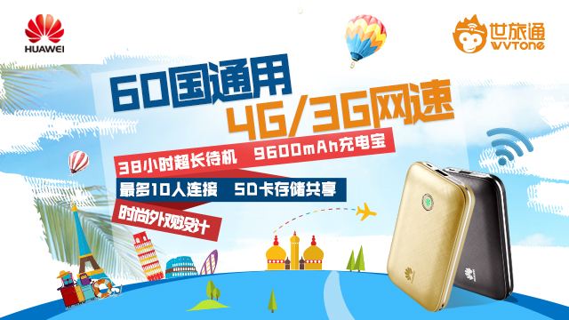 出境WiFi|世旅通聚焦时下热点 全力打造出境WiFi新模式