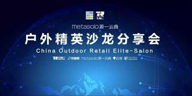 2016亚洲户外展精英沙龙分享会即将上线，敬请期待！