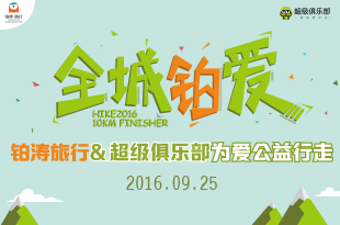 全城铂爱|超级俱乐部为爱公益行走报名倒计时