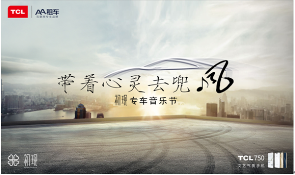 周末放假|带着心灵去兜风--初现专车音乐节火爆招募中