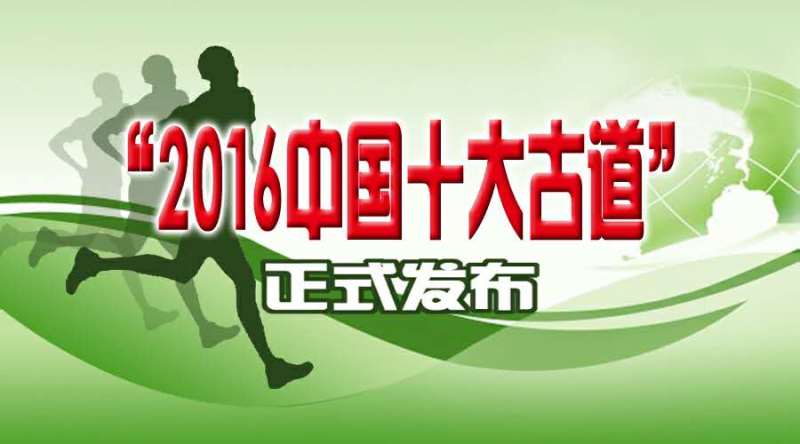 最美古道|2016“中国十大古道”评选揭晓 你都走过哪一条