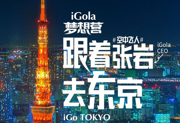 免费游东京|iGola空中飞人张岩邀你参加梦想营