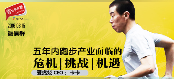 十问卡卡|未来五年内 跑步产业的危机 挑战和机遇
