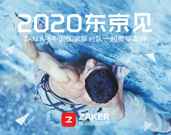 攀岩入奥|竞技攀岩正式纳入2020东京奥运会比赛项目