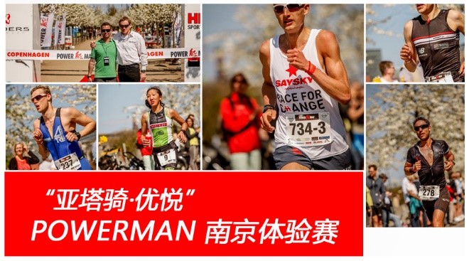 赶紧报名|“亚塔骑・优悦”POWERMAN南京体验赛即将开跑