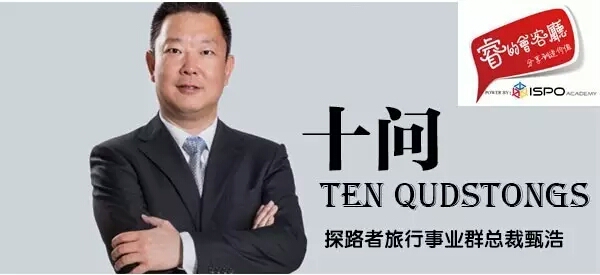 十问甄浩|户外 旅行 跨界该如何融合