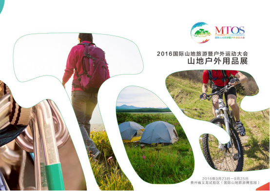 山地户外展|2016国际山地旅游暨户外运动大会即将来袭