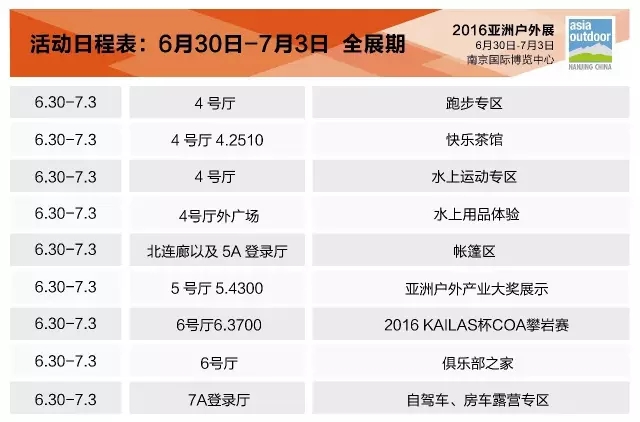 2016亚洲户外展活动日程表