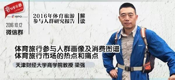 报名 | 梁强:2016体育旅游参与人群画像及消费图谱 体育旅行市场的热点和痛点分析 ... ...