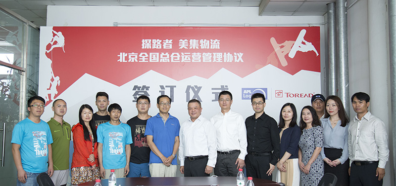 强强联手|美集物流与探路者签订北京全国总仓运营管理协议