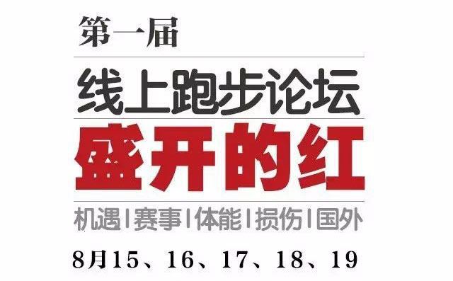 免费名额|相约全网首个网上跑步论坛《盛开的红》