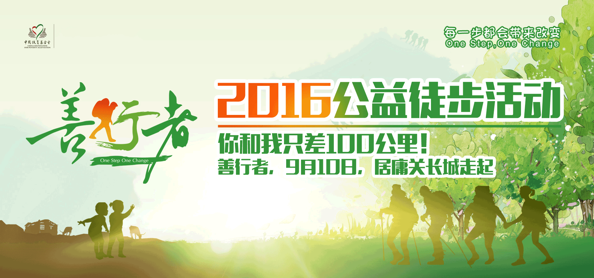 你和我只差100公里，2016善行者再起航