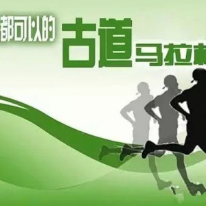 草原丝绸之路国际古道马拉松――京西古道段活动召集