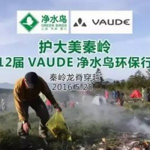 【致力环保，WE ARE VAUDE】VAUDE联手净水鸟，无痕山野户外环保行动开启！ ...