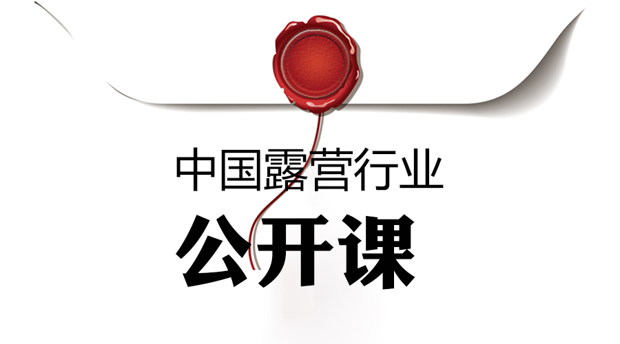 "叮铃铃"中国露营行业公开课报名启动