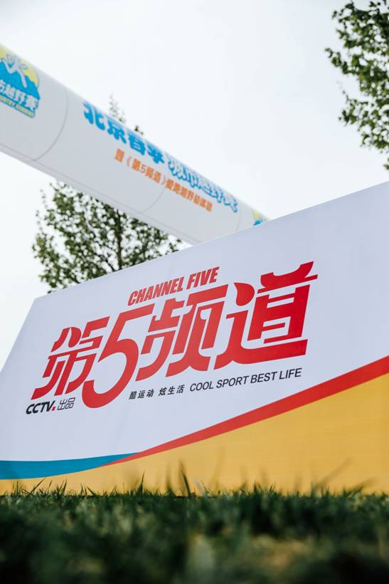 第5频道爱・跑越野初体验，春日北京，让爱野起来