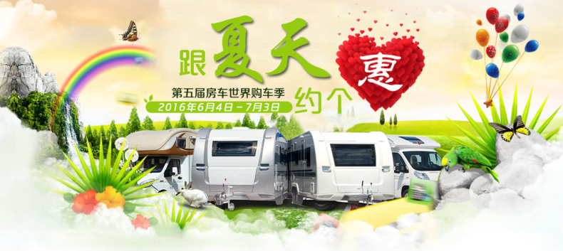 “跟夏天约个惠・第五届房车世界购车季” 6月疯狂放价限时抢购 ... ...