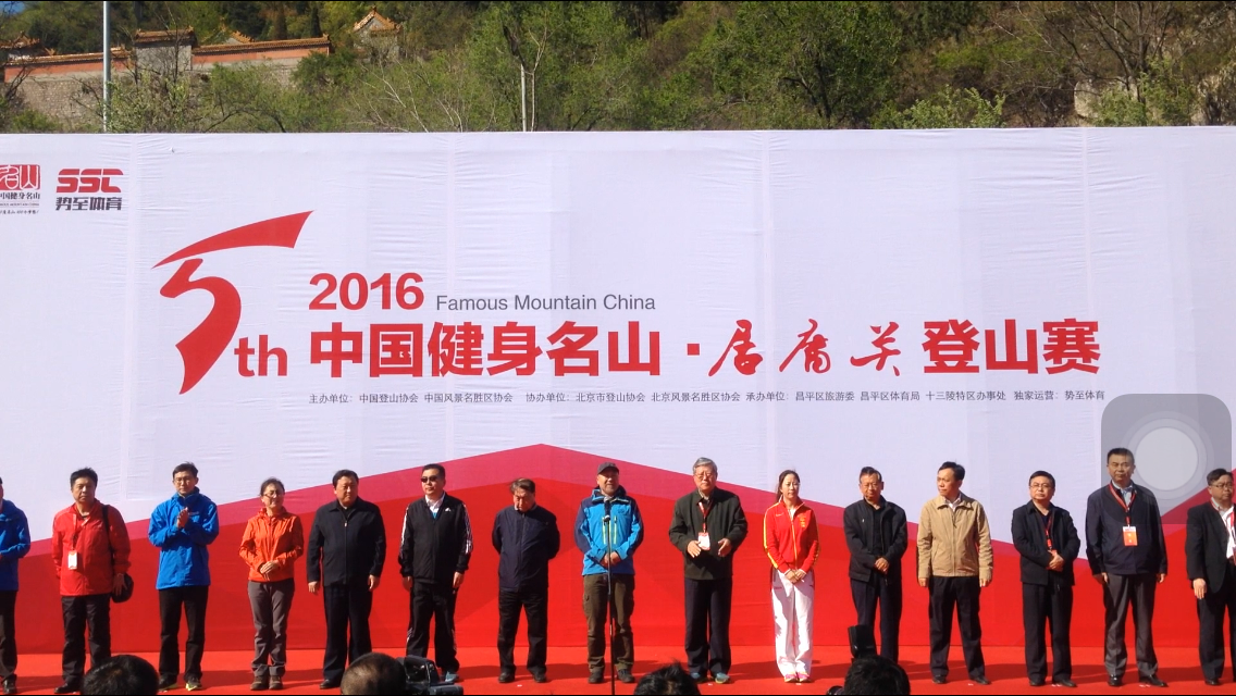 无山不乐 2016中国健身名山登山赛“星”耀京城